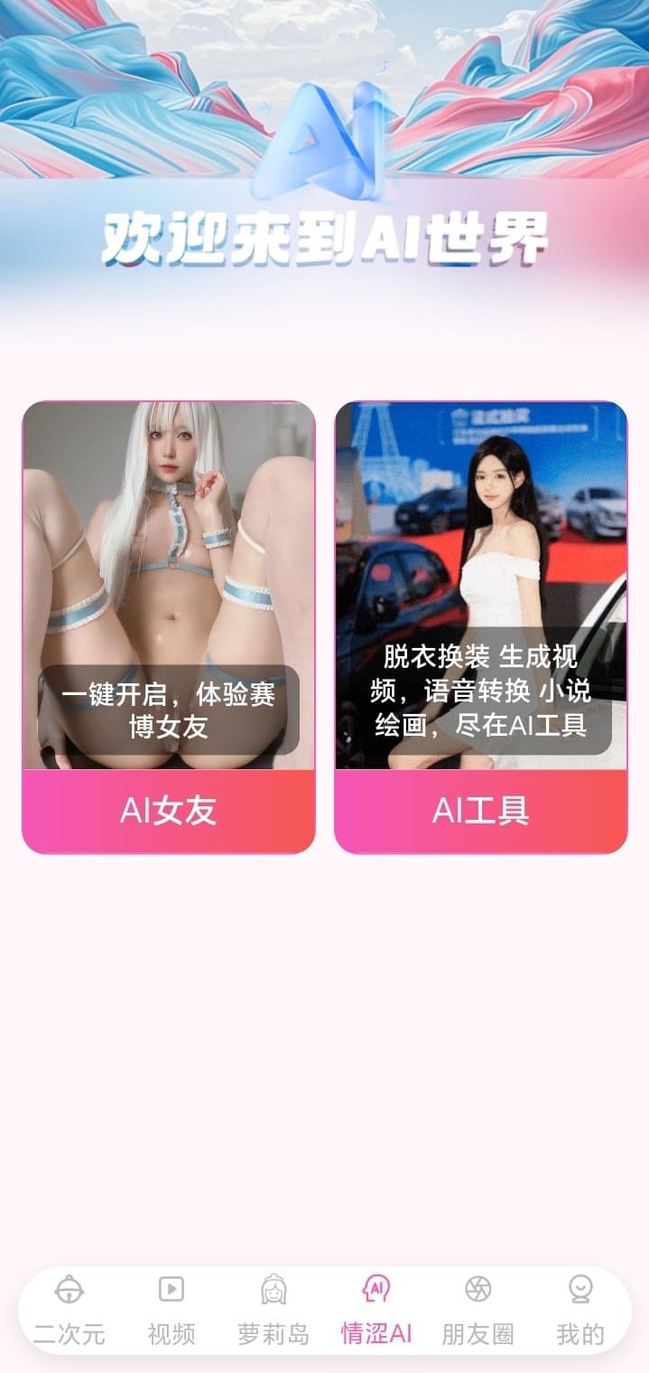 哔咔漫画AI世界专题探索界面