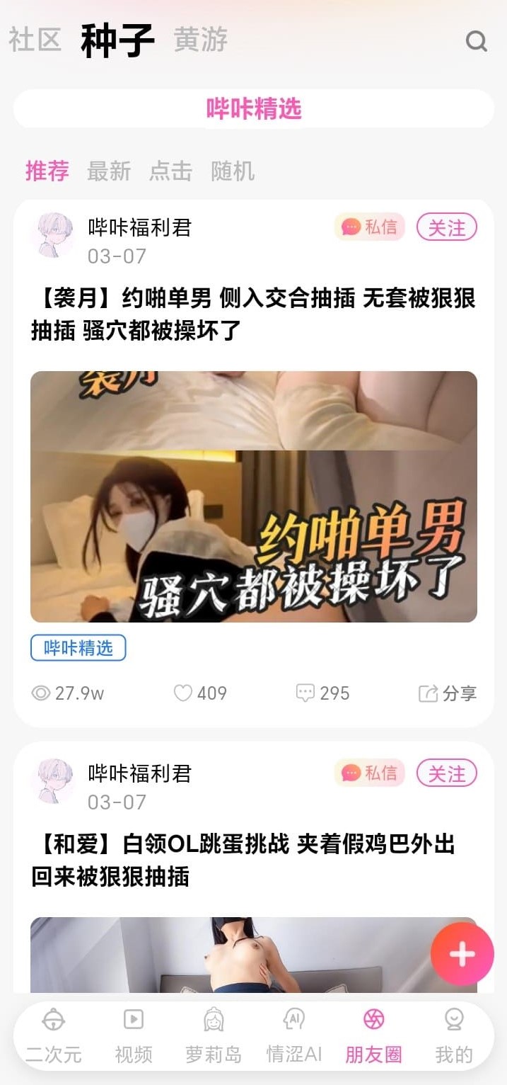 哔咔漫画朋友圈种子内容流展示